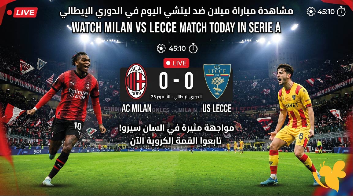 رابط مشاهدة مباراة ميلان ضد ليتشي اليوم في الدوري الإيطالي بث مباشر&nbsp;