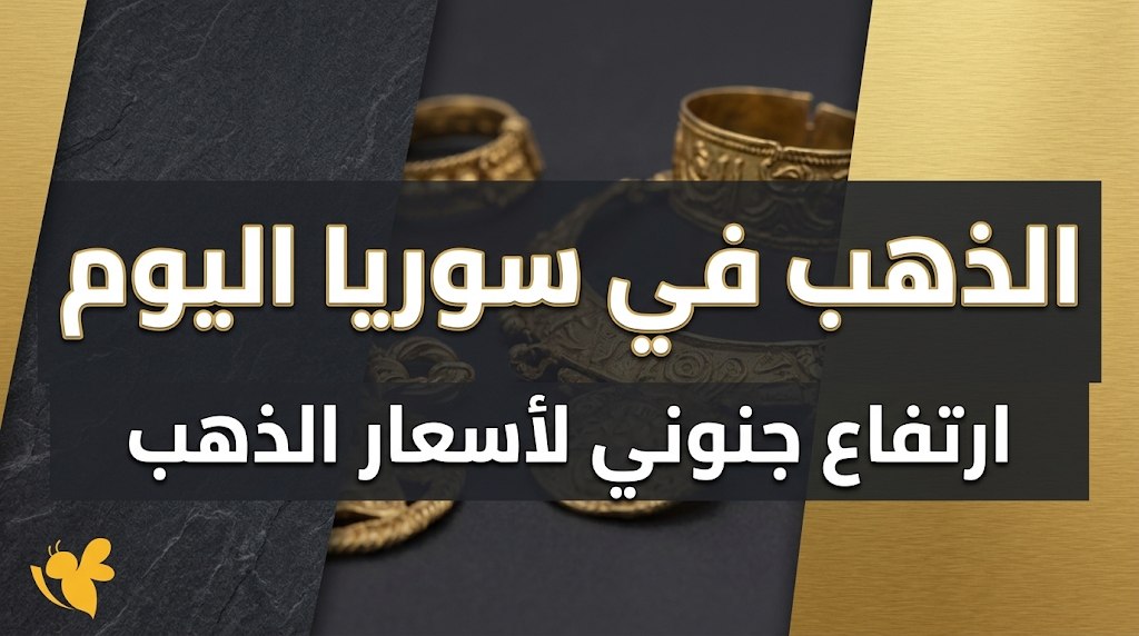 سعر الذهب عيار 21 اليوم في سوريا.. كم بلغ الغرام؟