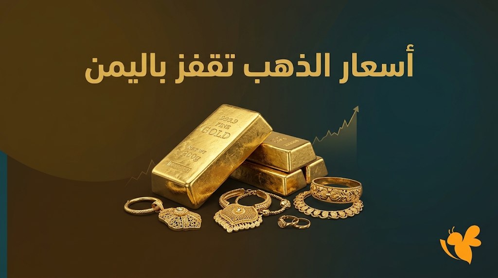 سعر الجنيه الذهب اليوم في اليمن.. أسعار صنعاء وعدن بالتحديث الأخير