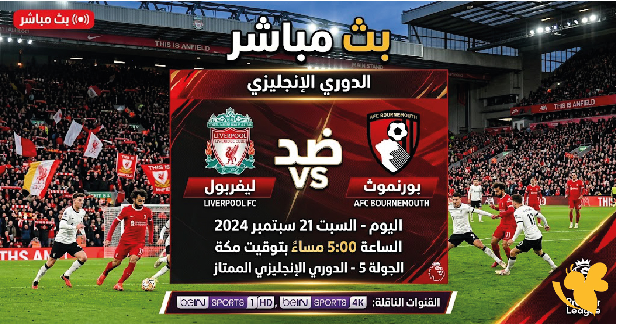 استمتع بمشاهدة بث مباشر لمباراة ليفربول ضد بورنموث اليوم في&nbsp;الدوري الإنجليزي