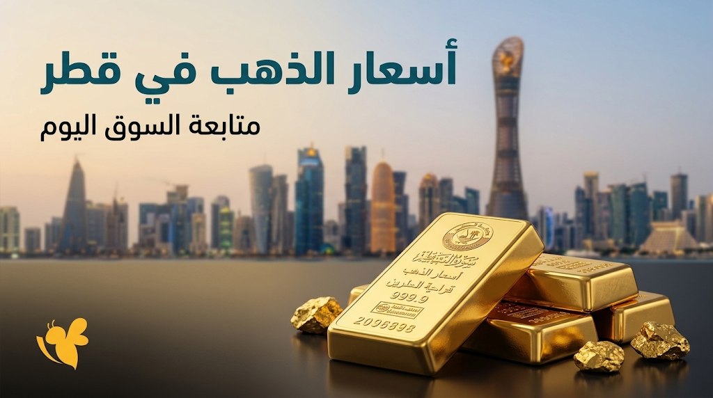 أسعار الذهب في قطر اليوم 20 سبتمبر.. عيار 24 يتخطى 527 ريالاً