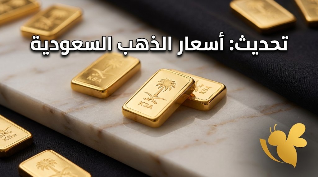 كم سعر الذهب اليوم؟ أسعار عيار 21 و24 في السعودية