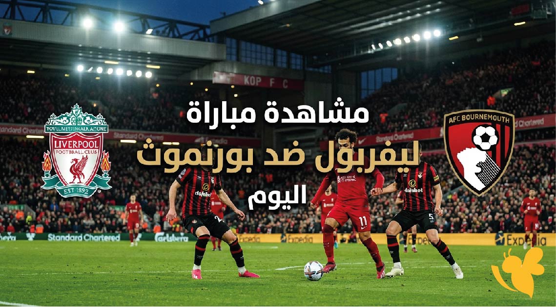مشاهدة مباراة ليفربول ضد بورنموث اليوم والقنوات الناقلة في الدوري الإنجليزي