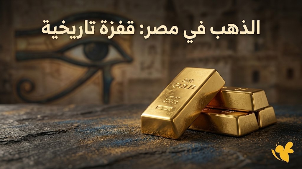 ارتفاع أم تراجع؟ أسعار الذهب اليوم في مصر وعيار 21 الآن