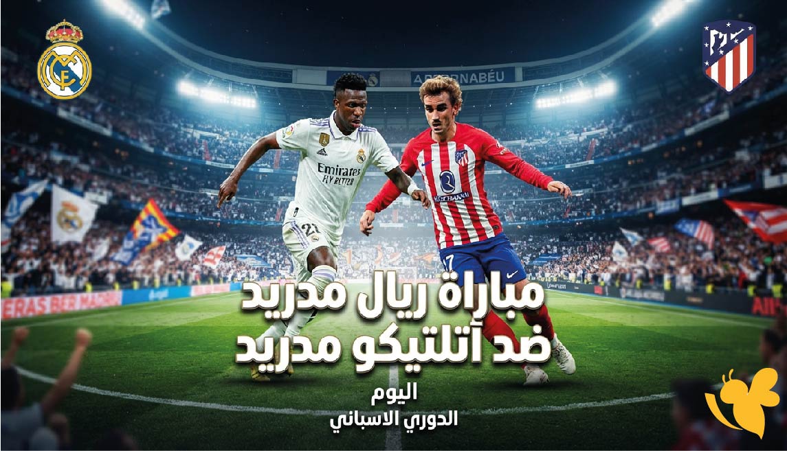 مشاهدة مباراة ريال مدريد ضد أتلتيكو مدريد اليوم في الدوري الاسباني .. الموعد والقنوات الناقلة
