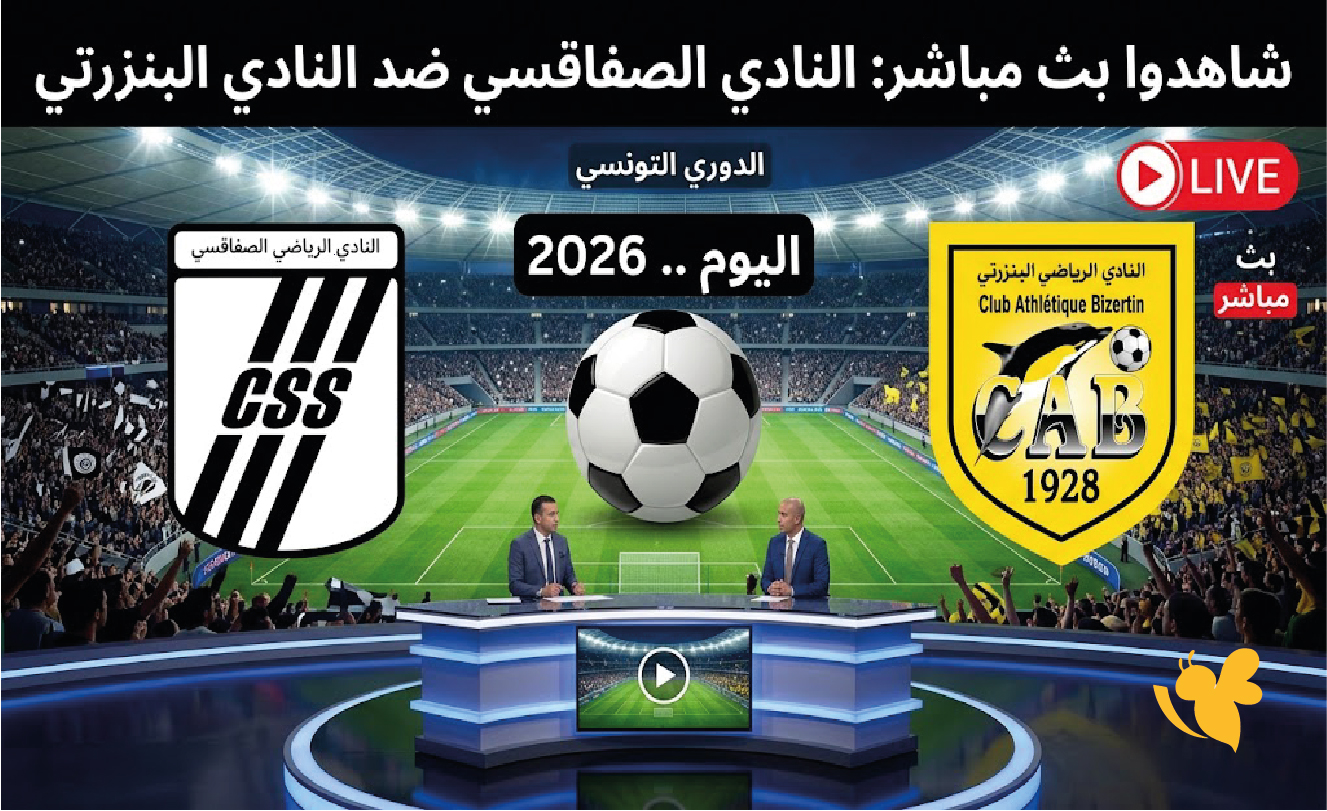 هنا مشاهدة مباراة النادي الصفاقسي ضد النادي البنزرتي بث مباشر اليوم.. 2026