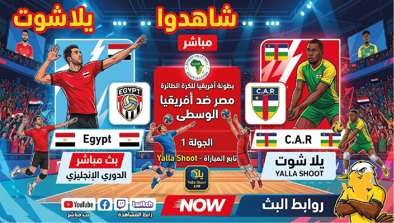 NOW شاهدوا مباراة مصر ضد أفريقيا الوسطى بث مباشر في بطولة أفريقيا للكرة الطائرة