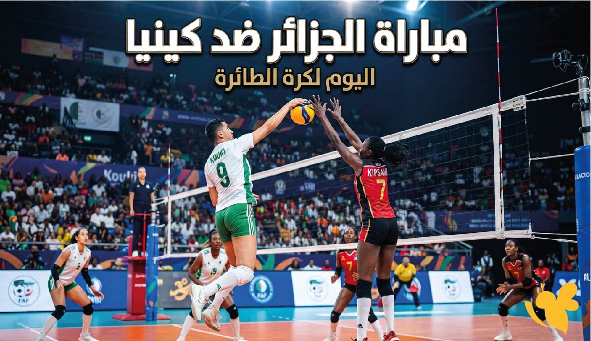 مشاهدة مباراة الجزائر ضد كينيا كرة الطائرة اليوم والقنوات الناقلة في بطولة أفريقيا 2026 مشاهدة مباراة الجزائر ضد كينيا كرة الطائرة اليوم والقنوات الناقلة في بطولة أفريقيا 2026