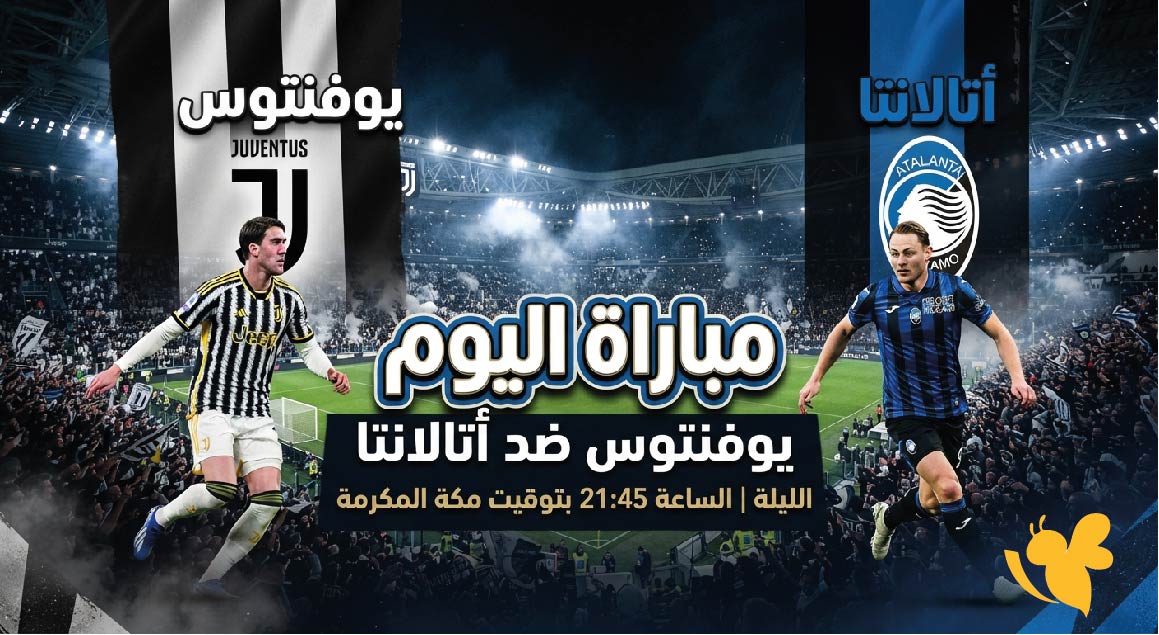 استمتع بمشاهدة مباراة يوفنتوس ضد أتالانتا في&nbsp;الدوري الإيطالي بث مباشر