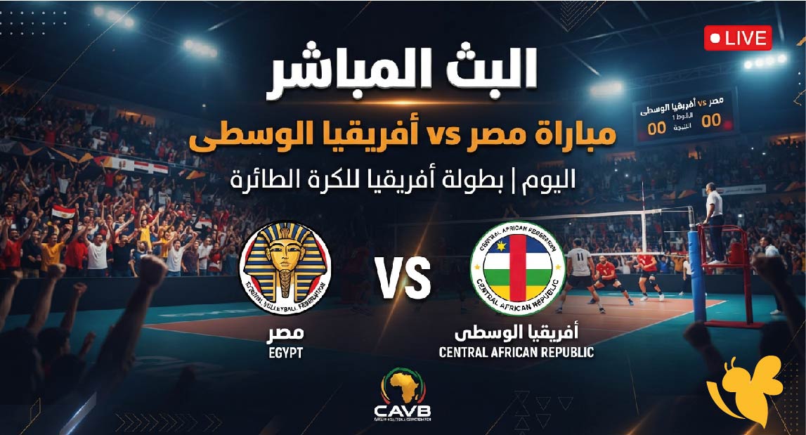 &nbsp;البث المباشر لمباراة مصر ضد أفريقيا الوسطى اليوم في بطولة أفريقيا للكرة الطائرة