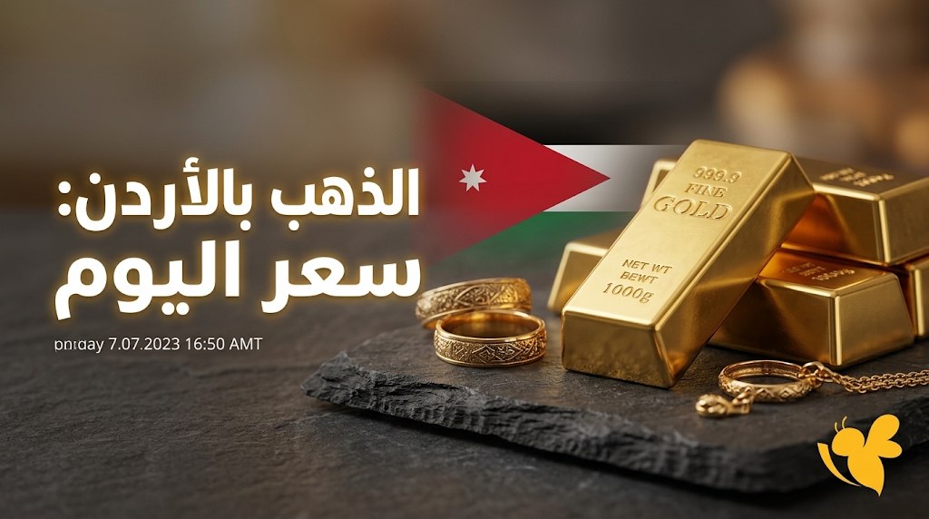 سعر جرام الذهب في الأردن اليوم.. عيار 21 يتصدر تعاملات السوق