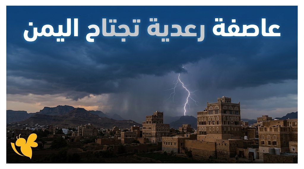 طقس اليمن اليوم.. أمطار رعدية متفاوتة الشدة وتحذيرات من تدني الرؤية