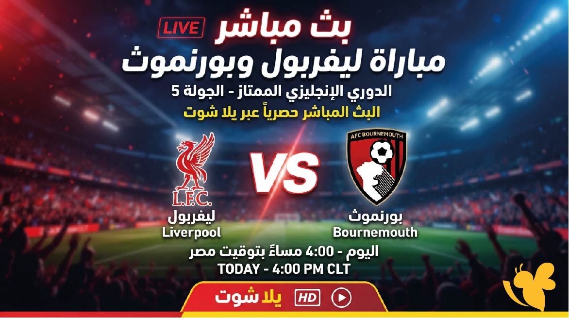 الان شاهد&nbsp;البث المباشر لمباراة ليفربول وبورنموث اليوم في&nbsp;الدوري الإنجليزي