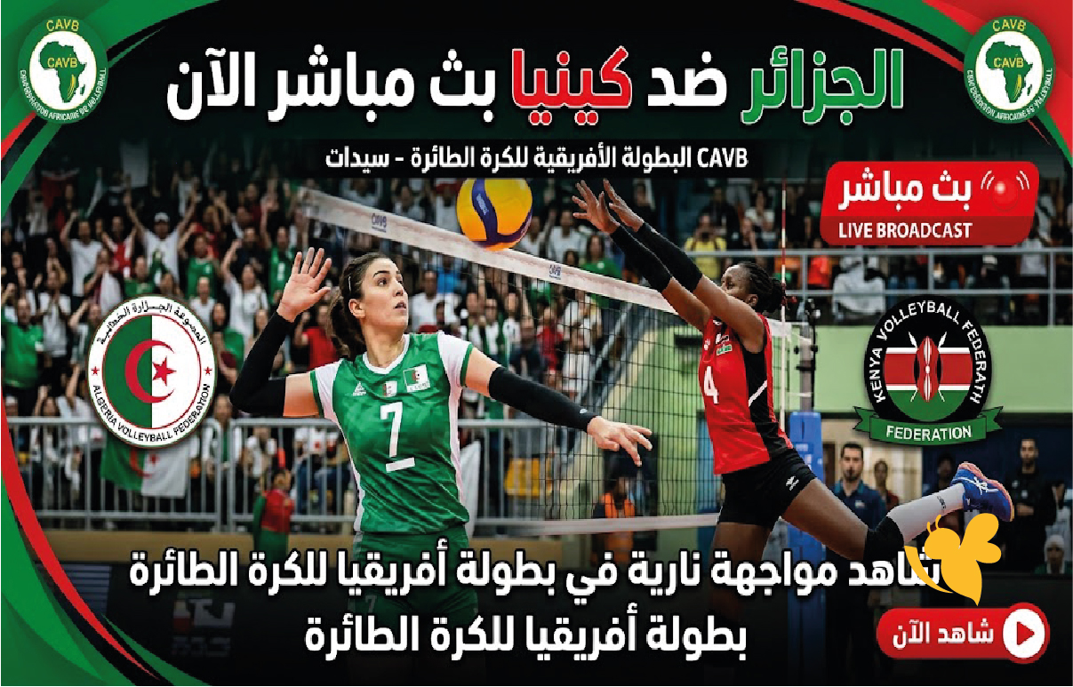 الجزائر ضد كينيا بث مباشر الآن.. شاهد مواجهة نارية في بطولة أفريقيا للكرة الطائرة