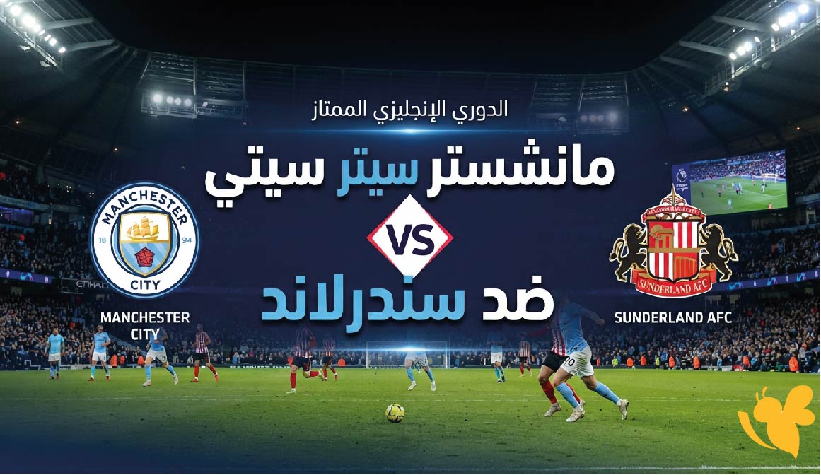 القنوات الناقلة وموعد مباراة مانشستر سيتي ضد سندرلاند في الدوري الإنجليزي