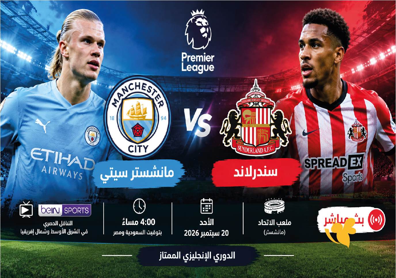 لاتفوت مشاهدة&nbsp;مباراة مانشستر سيتي ضد سندرلاند بث مباشر في الدوري الإنجليزي