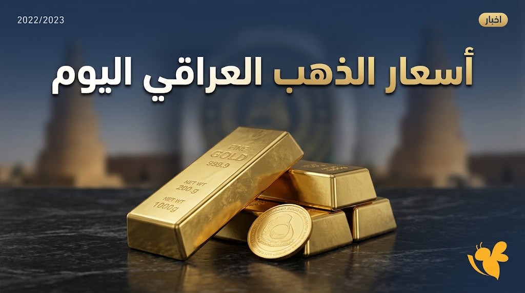 كم سعر مثقال الذهب اليوم في العراق؟.. تحديث أسعار 20 سبتمبر 2026