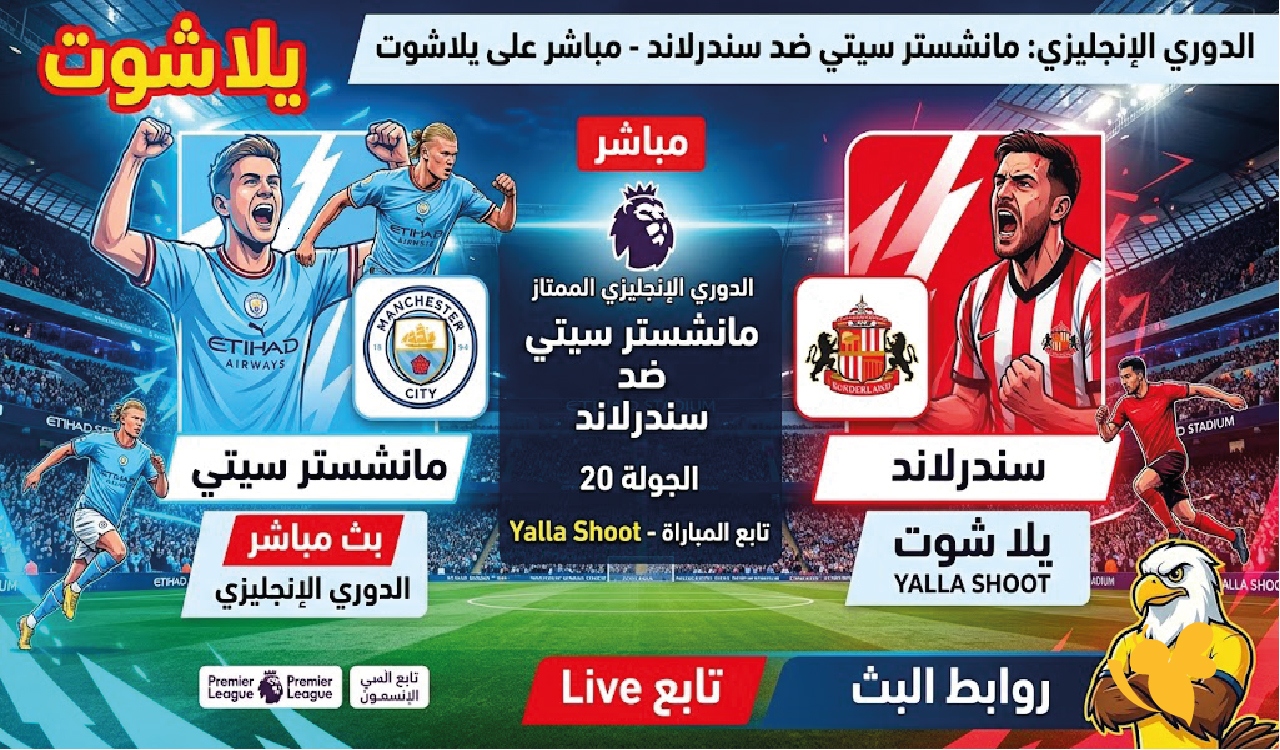 Yalla shoot تابع&nbsp;مباراة مانشستر سيتي ضد سندرلاند&nbsp;في الدوري الإنجليزي مباشر