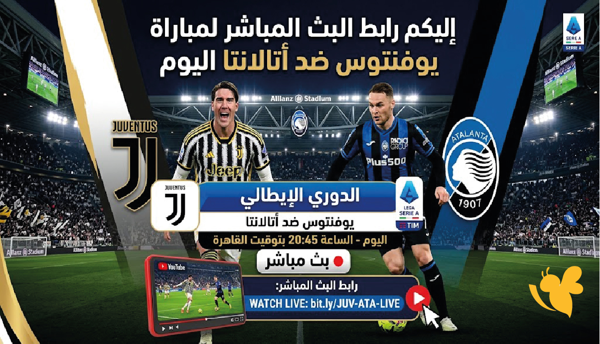 اليكم رابط البث المباشر لمباراة يوفنتوس ضد أتالانتا اليوم في&nbsp;الدوري الإيطالي