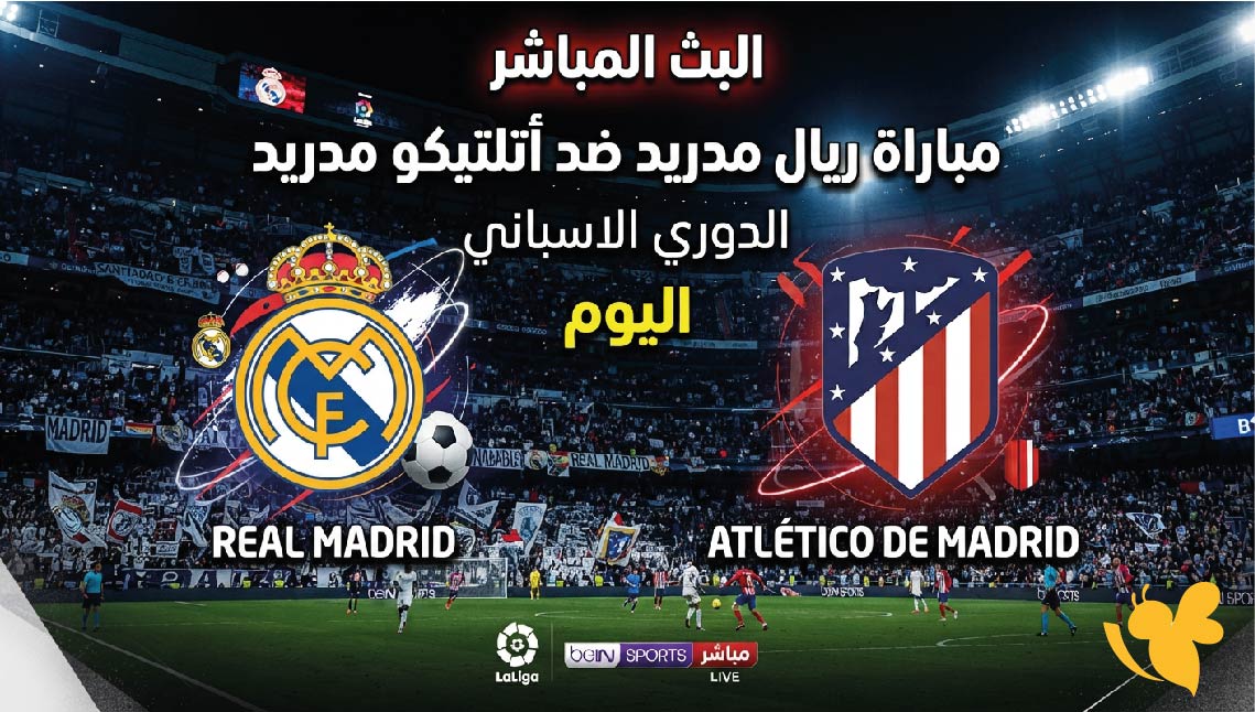اليكم مشاهدة البث المباشر لمباراة ريال مدريد ضد أتلتيكو مدريد اليوم في الدوري الاسباني اليكم مشاهدة البث المباشر لمباراة ريال مدريد ضد أتلتيكو مدريد اليوم في الدوري الاسباني