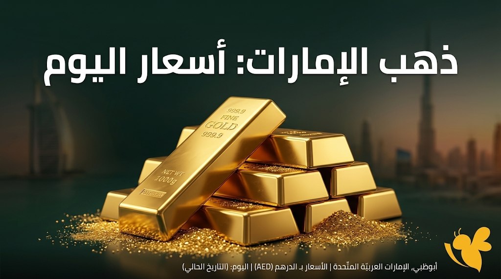 كم سعر الذهب اليوم في دبي؟.. أسعار عيار 24 و22 و21 و18 كم سعر الذهب اليوم في دبي؟.. أسعار عيار 24 و22 و21 و18
