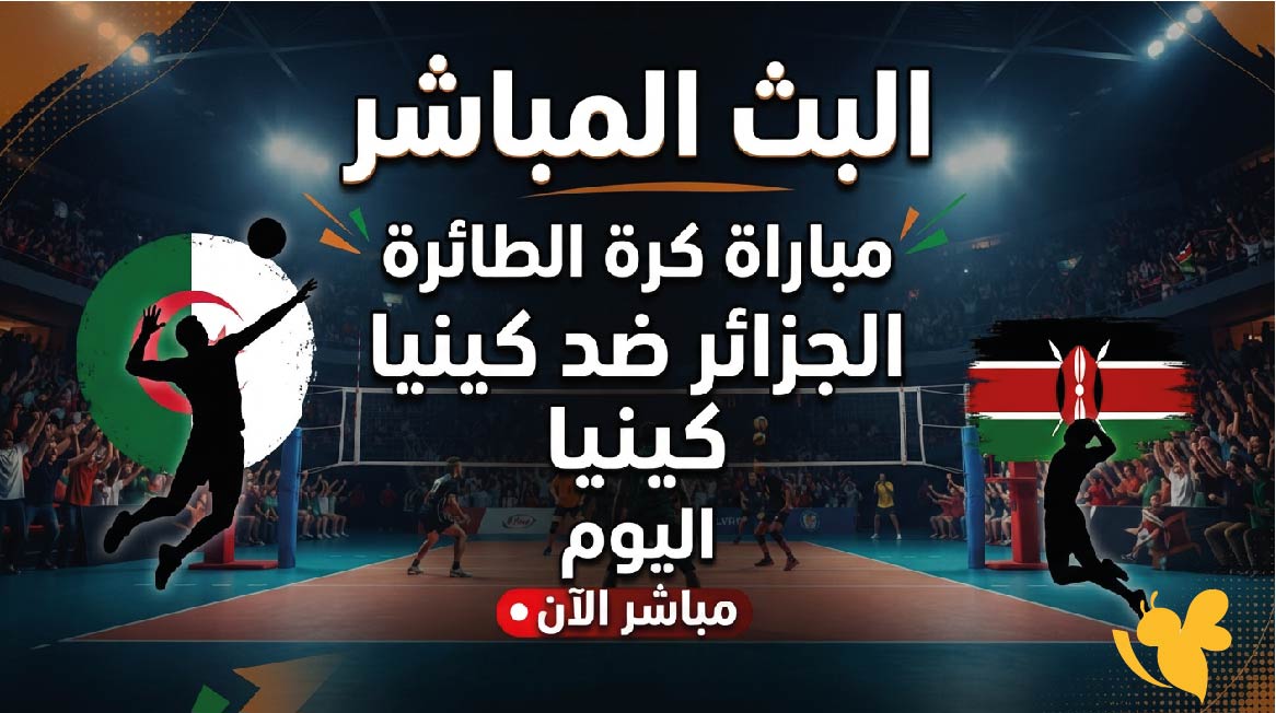يلا لايف مشاهدة البث المباشر لمباراة الجزائر ضد كينيا اليوم لكرة الطائرة يلا لايف مشاهدة البث المباشر لمباراة الجزائر ضد كينيا اليوم لكرة الطائرة