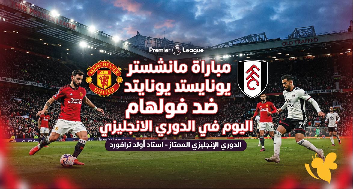 متابعة مباراة مانشستر يونايتد وفولهام اليوم.. بث مباشر وموعد اللقاء
