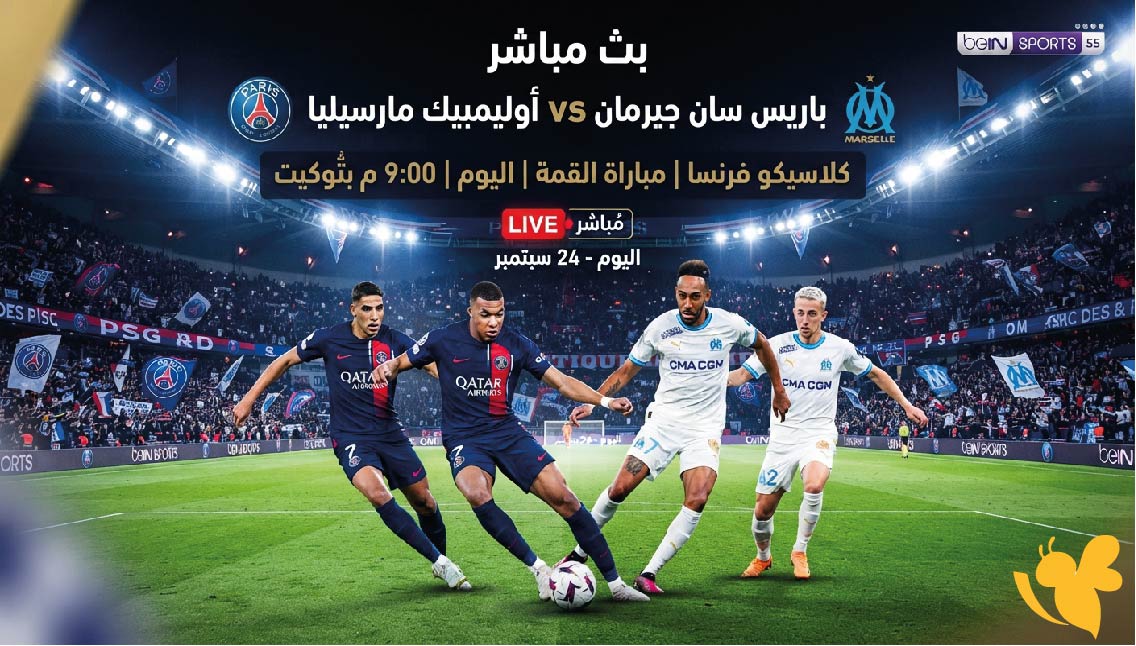 Yalla Kora&nbsp;مشاهدة البث المباشر لمباراة باريس سان جيرمان ضد مارسيليا اليوم
