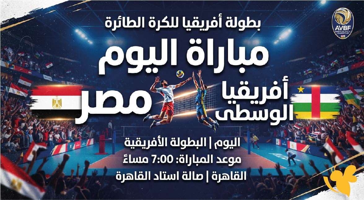 مشاهدة مباراة مصر ضد أفريقيا الوسطى اليوم في بطولة أفريقيا للكرة الطائرة