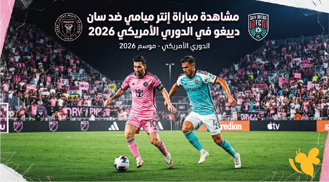 Yalla Live مشاهدة مباراة إنتر ميامي ضد سان دييجو في الدوري الأمريكي 2026 مباشر Yalla Live مشاهدة مباراة إنتر ميامي ضد سان دييجو في الدوري الأمريكي 2026 مباشر