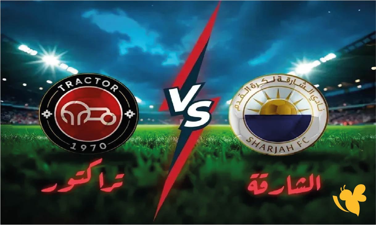 شاهد اللقاء الحي بين الشارقة الإماراتي وتراكتور سازي &ndash; دوري أبطال آسيا 2025​​​​​​​