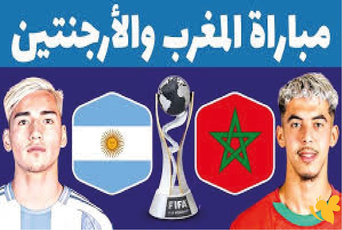 مشاهدة مباراة المغرب ضد الأرجنتين بث مباشر &ndash; نهائي كأس العالم للشباب