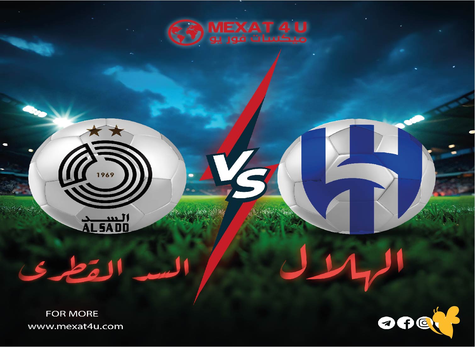 القنوات الناقلة لمباراة الهلال السعودي ضد السد القطري في دوري أبطال آسيا