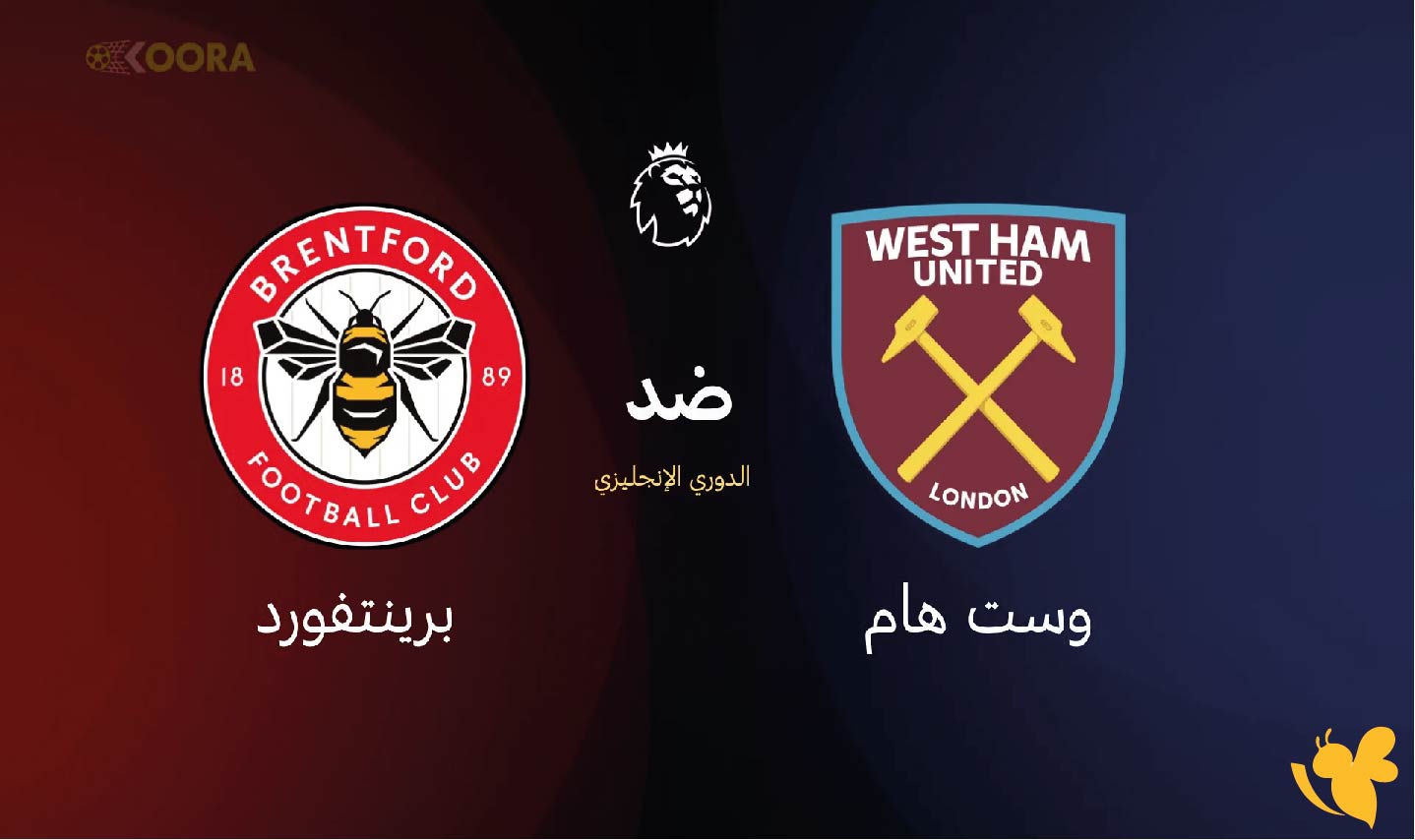 يلا لايف شاهد مباراة وست هام ضد برينتفورد اليوم&nbsp;بالدوري الإنجليزي بث مباشر