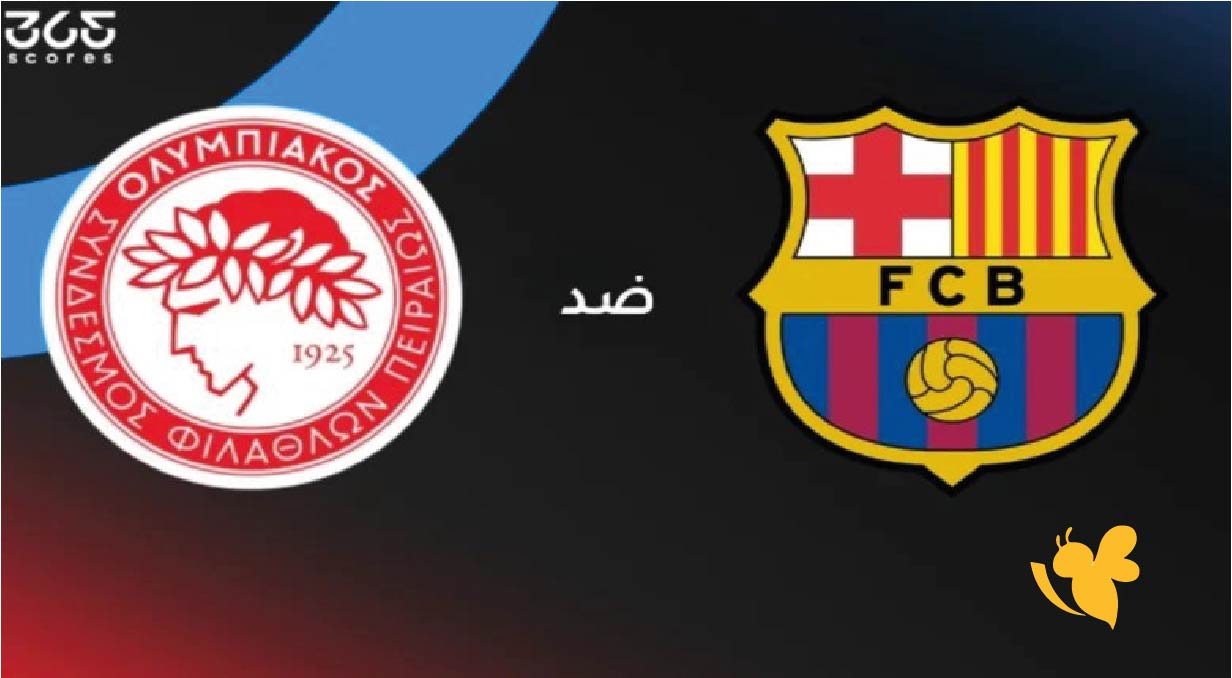 مواجهة قوية : الموعد والقنوات الناقلة لمباراة برشلونة ضد أولمبياكوس في دوري أبطال أوروبا مواجهة قوية : الموعد والقنوات الناقلة لمباراة برشلونة ضد أولمبياكوس في دوري أبطال أوروبا