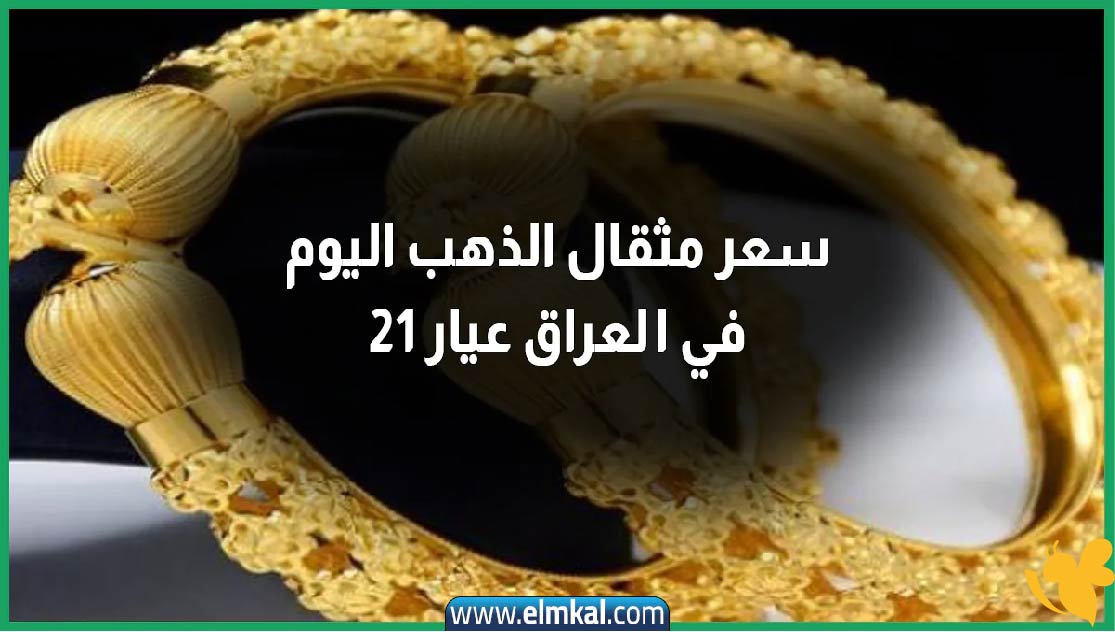 ارتفاع طفيف في أسعار الذهب بالعراق.. بداية لموجة جديدة أم سكون مؤقت؟