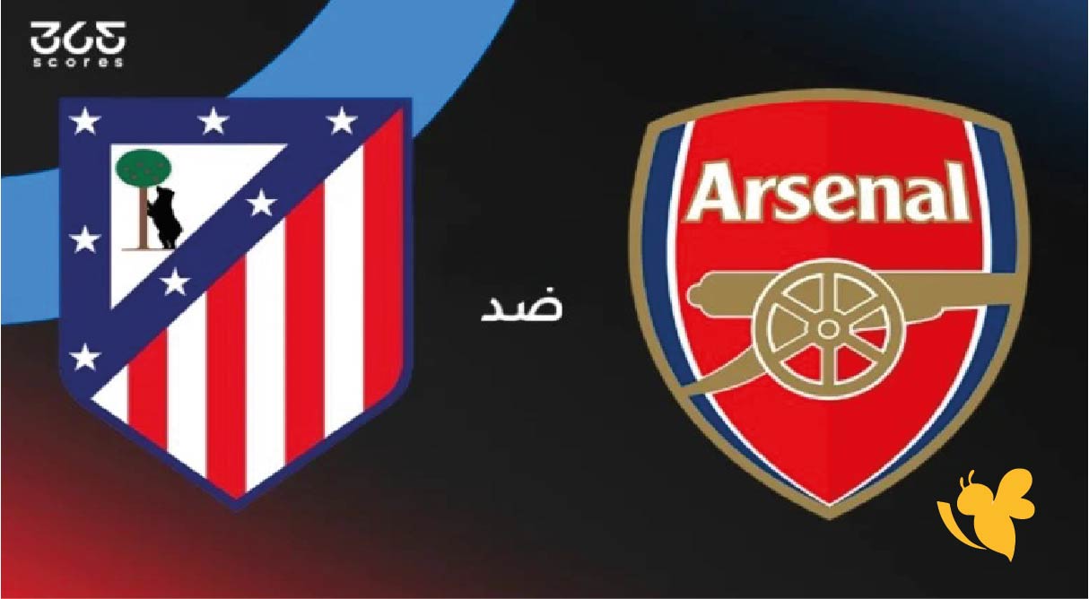 موعد مباراة أرسنال ضد أتلتيكو مدريد في دوري أبطال أوروبا 2025/2026 والقنوات الناقلة