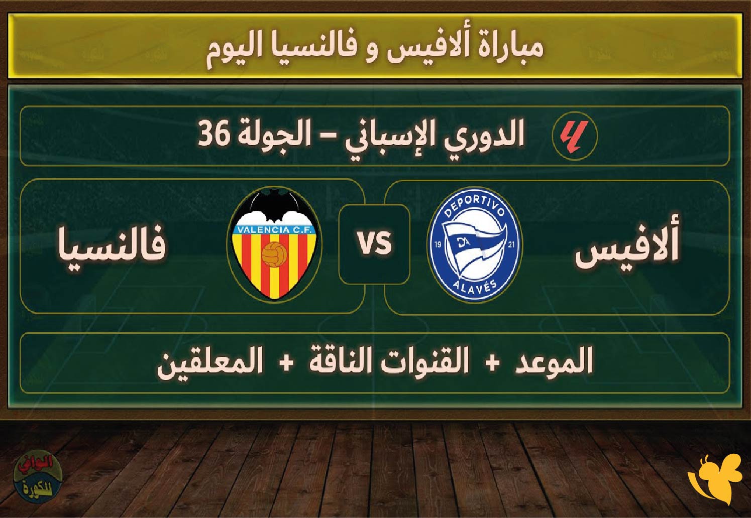 yalla tv شاهد&nbsp;مباراة ألافيس ضد فالنسيا&nbsp;في الدوري الإسباني بث مباشر HD&nbsp;