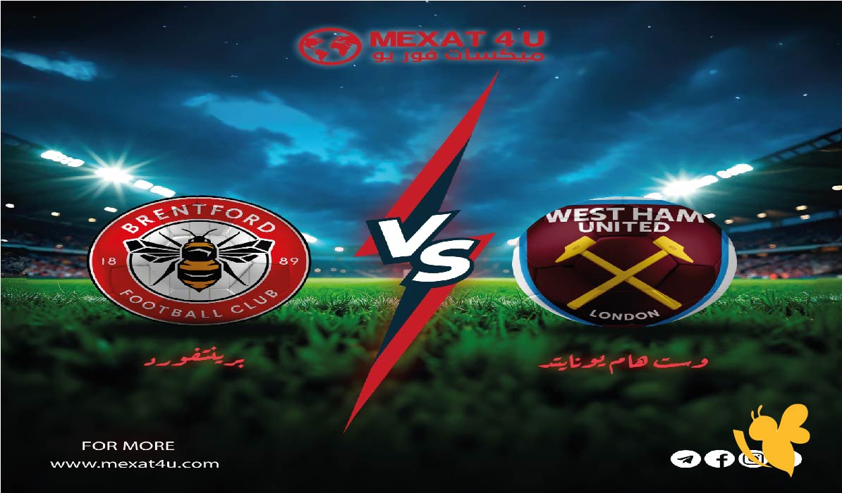 حصرياً الان بث مباشر مباراة وست هام ضد برينتفورد في الدوري الإنجليزي