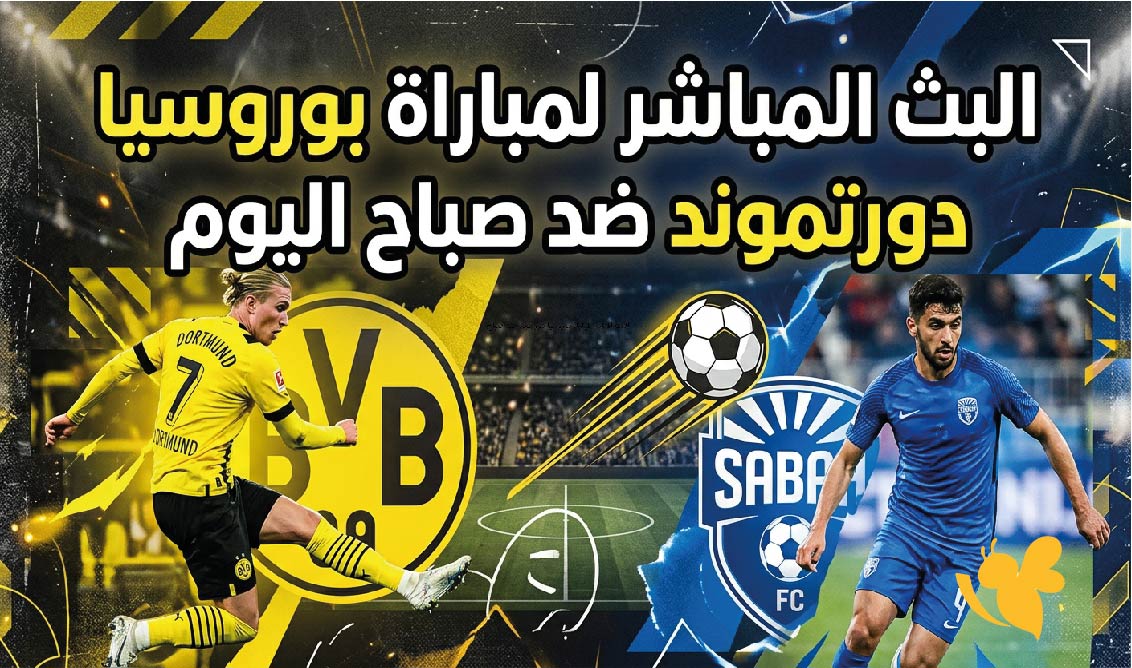 كورة لايف.. شاهد مباراة بوروسيا دورتموند ضد صباح اليوم مباشرة