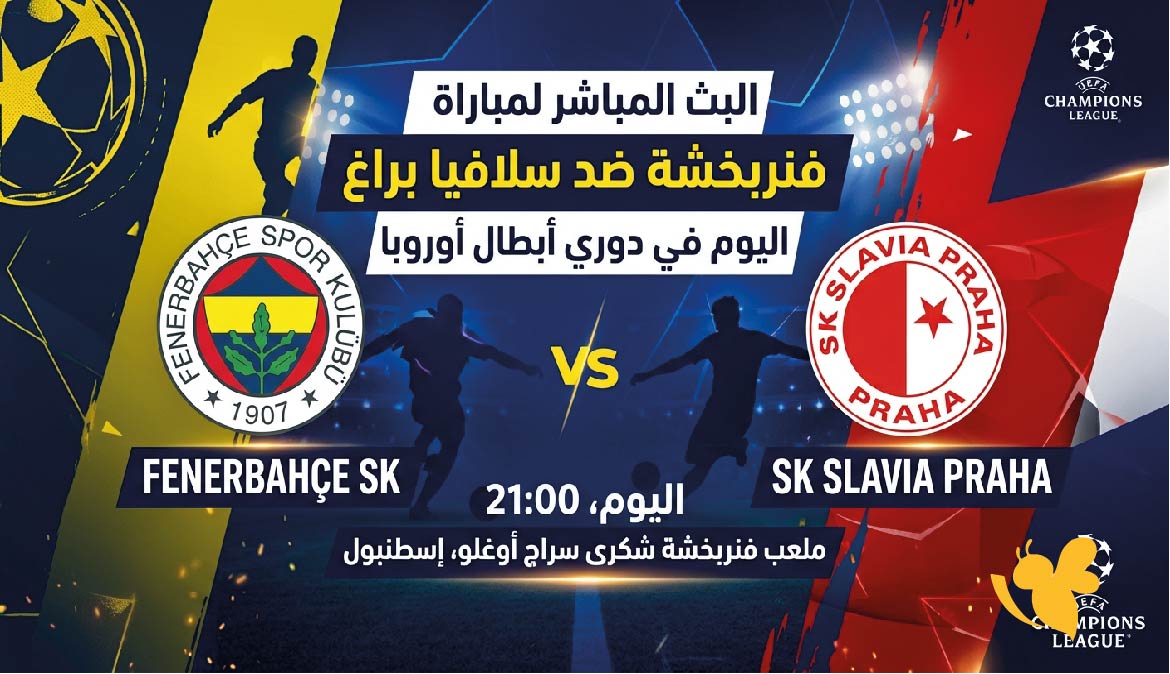 تابع البث المباشر لمباراة فنربخشة ضد سلافيا براغ اليوم في&nbsp;دوري أبطال أوروبا