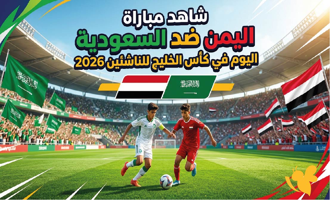 بث مباشر : شاهد مباراة اليمن ضد السعودية اليوم في كأس الخليج للناشئين 2026