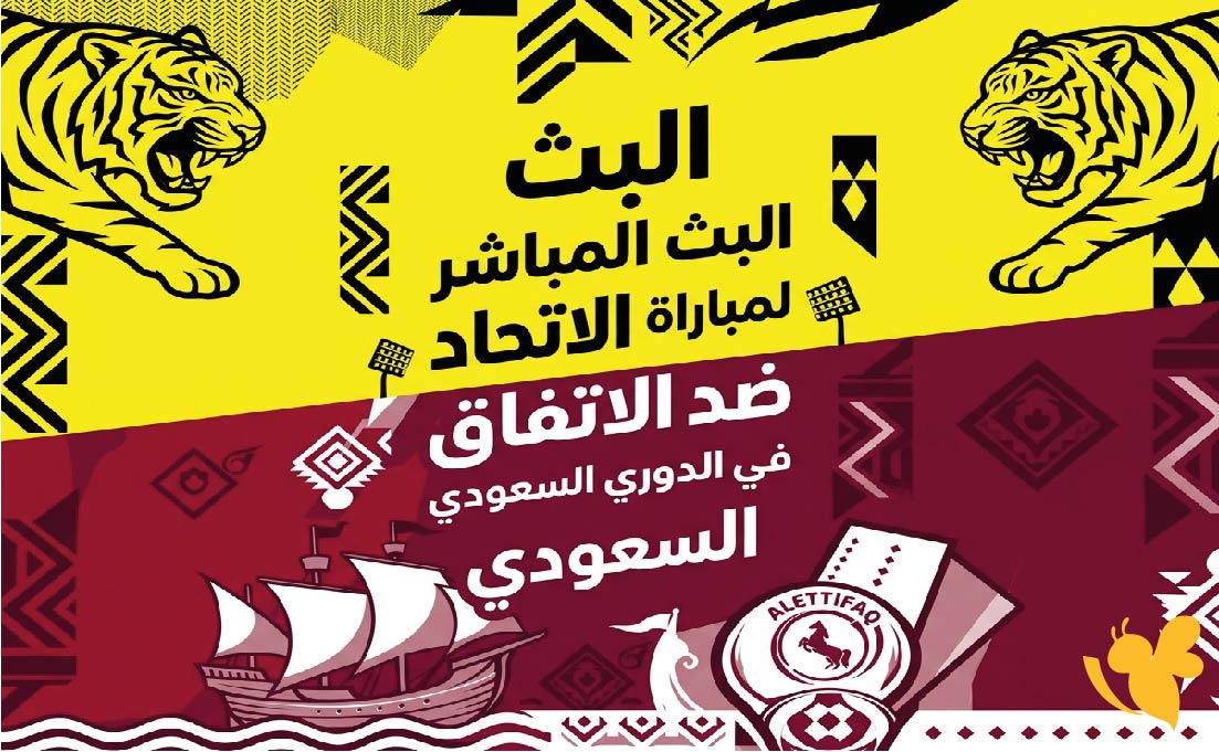 لا تفوتوا مشاهدة البث المباشر لمباراة الاتحاد ضد الاتفاق اليوم في الدوري السعودي