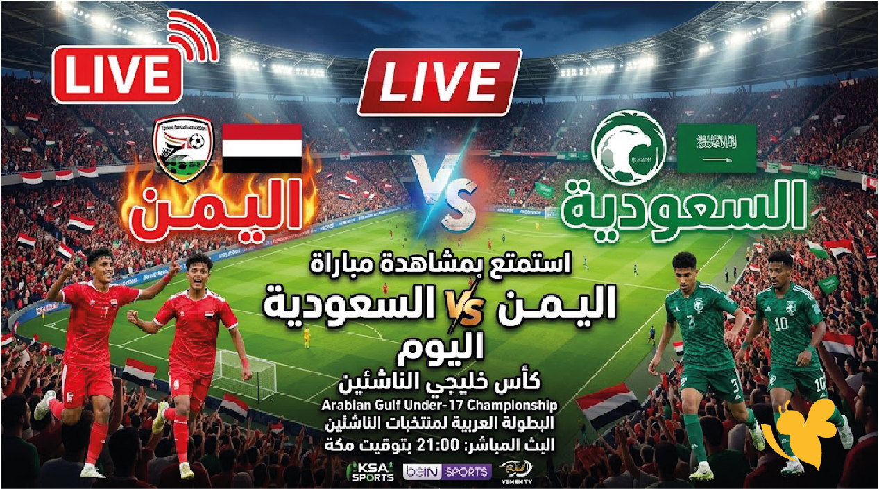 Live استمتع&nbsp;بمشاهدة مباراة اليمن ضد السعودية اليوم في كأس خليجي الناشئين