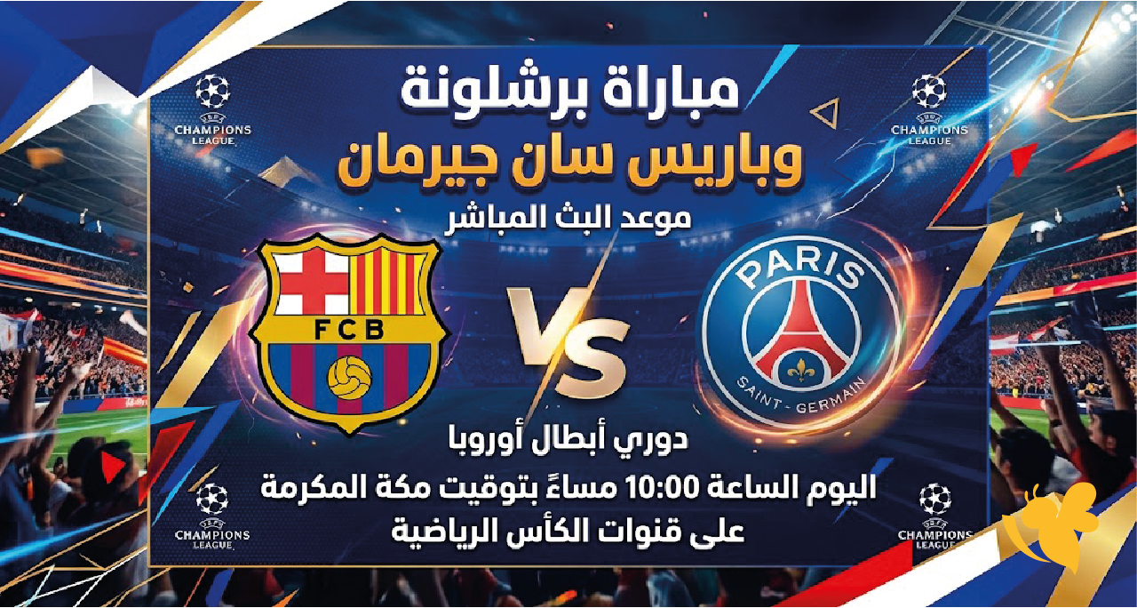 موعد البث المباشر لمباراة برشلونة ضد باريس سان جيرمان في&nbsp;دوري أبطال أوروبا