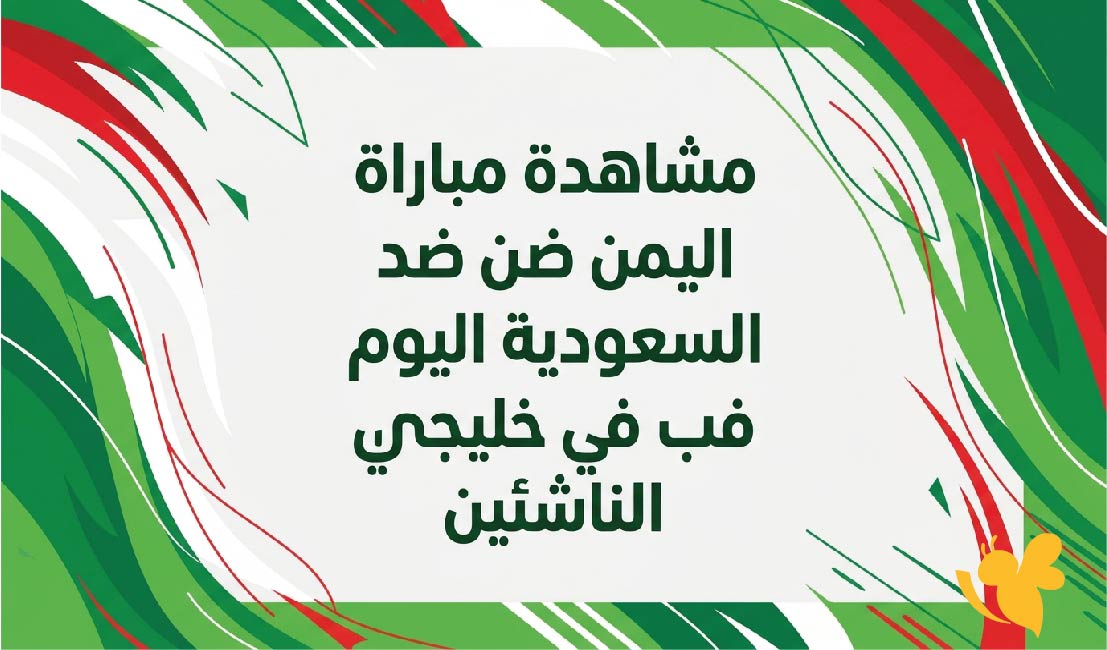 يلا شوت بث مباشر.. شاهد مباراة اليمن ضد السعودية اليوم في خليجي الناشئين