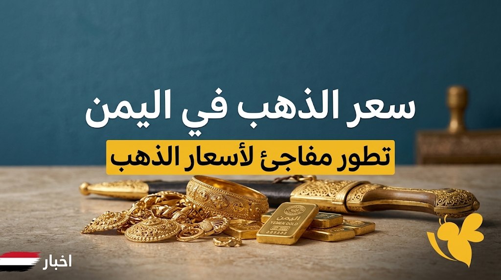 تحديث أسعار الذهب في صنعاء وعدن.. سعر عيار 21 والجنيه الذهب اليوم