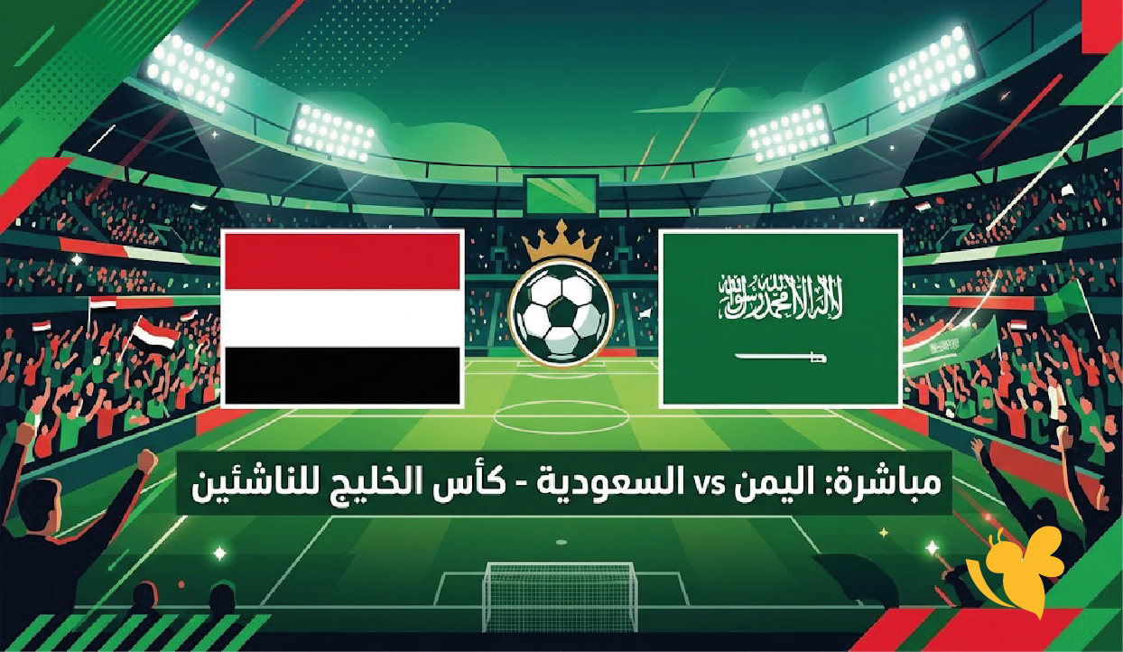 رابط مشاهدة مباراة اليمن والسعودية اليوم مباشرة في كأس الخليج للناشئين