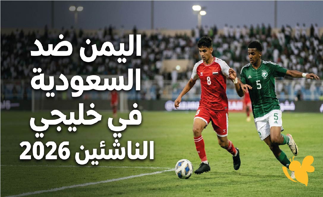 يلا شوت.. شاهد مباراة اليمن ضد السعودية بث مباشر اليوم في خليجي الناشئين 2026
