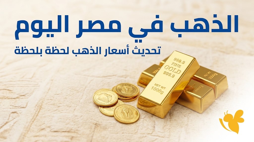 كم يبلغ سعر الجنيه الذهب اليوم؟ أسعار الذهب في مصر الثلاثاء 20 أكتوبر
